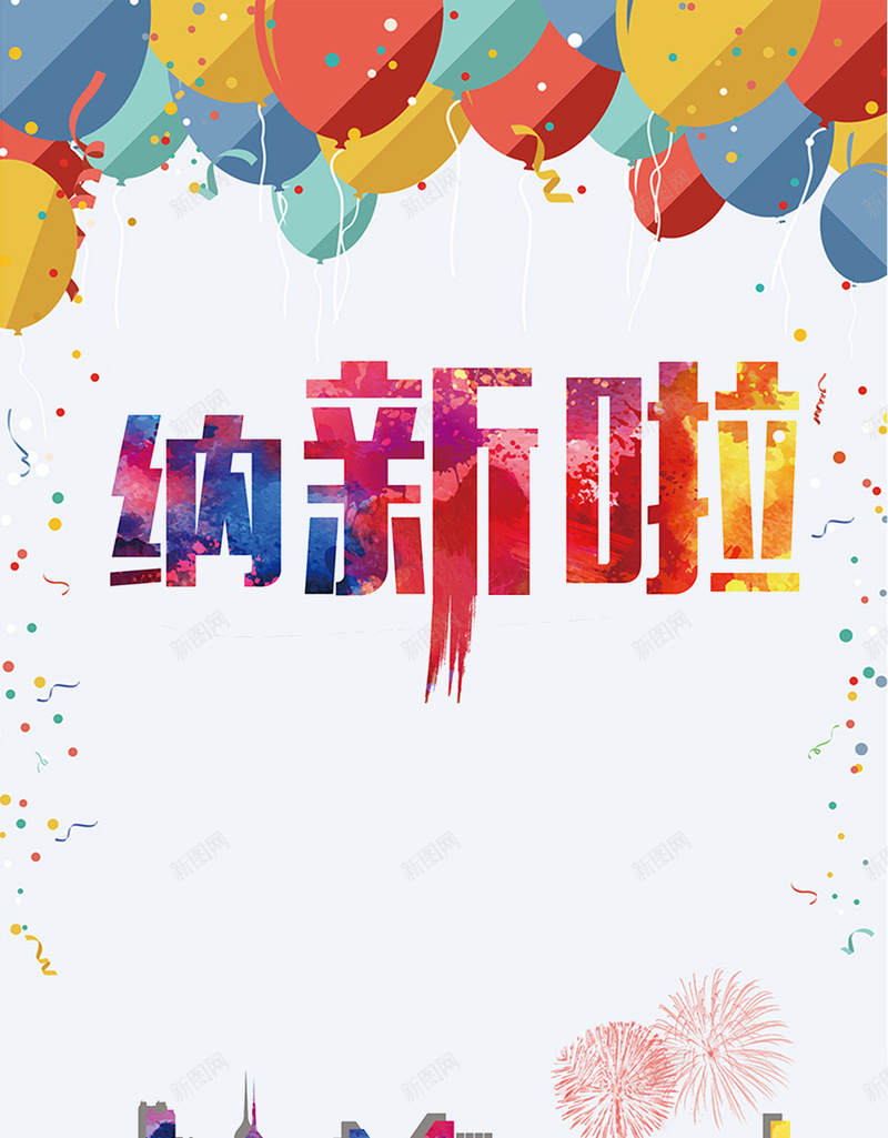 气球城市手绘扁平几何招新广告psd设计背景_新图网 https://ixintu.com 几何 学生会招新 开心 彩带 彩色 扁平 招募 气球 白底 社团 纳新
