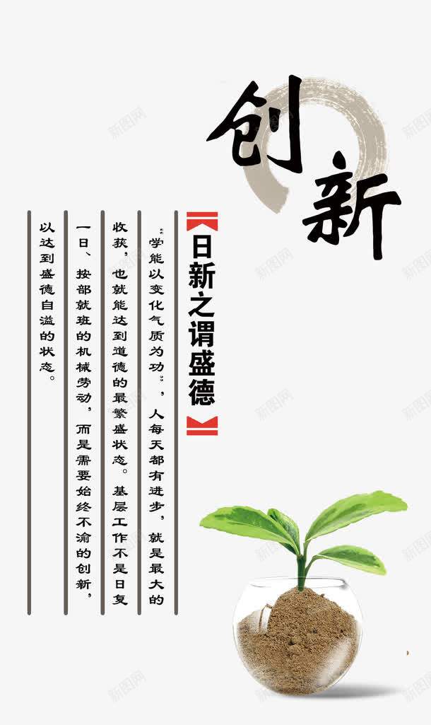 廉政文化创新png免抠素材_新图网 https://ixintu.com 创新 励志 励志名言 励志展板 励志挂画 励志背景 励志词语 古代书香 名 名言名句 图书室展板 图书馆 壁画 大雁 学校 学校展板 学校走廊 小树苗 广告排版设计 廉政文化 树苗 樱花 生命 简图 简笔画 走廊挂画 走廊画