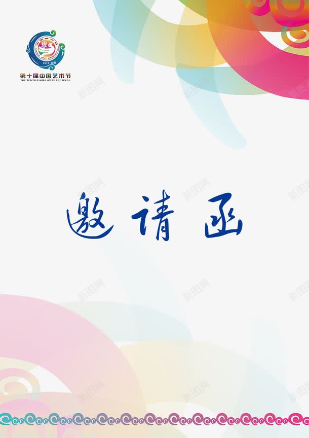 邀请函psdpng免抠素材_新图网 https://ixintu.com psd 十艺节 白色 请谏 邀请函