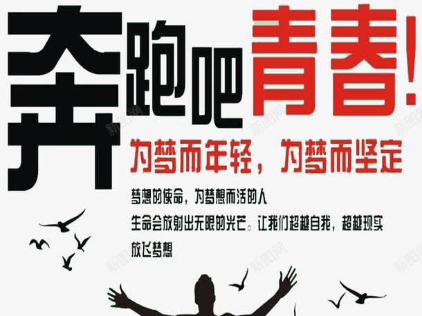 青春激励语png免抠素材_新图网 https://ixintu.com 为梦想奋斗 办公司激励标语 奋斗海报 奔跑吧青春 激励标语