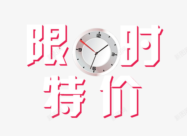 限时特价立即抢购秒杀海报png免抠素材_新图网 https://ixintu.com 人物抢购 抢购 时钟 活动 秒杀 背景 降价 限时抢购 限时特价 颗粒