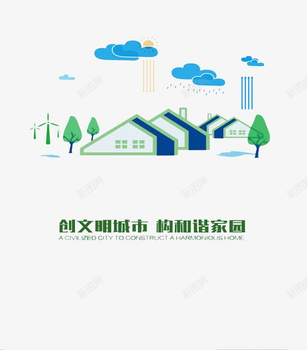 文明城市png免抠素材_新图网 https://ixintu.com 和谐家园 城市形象 文明 简约风格