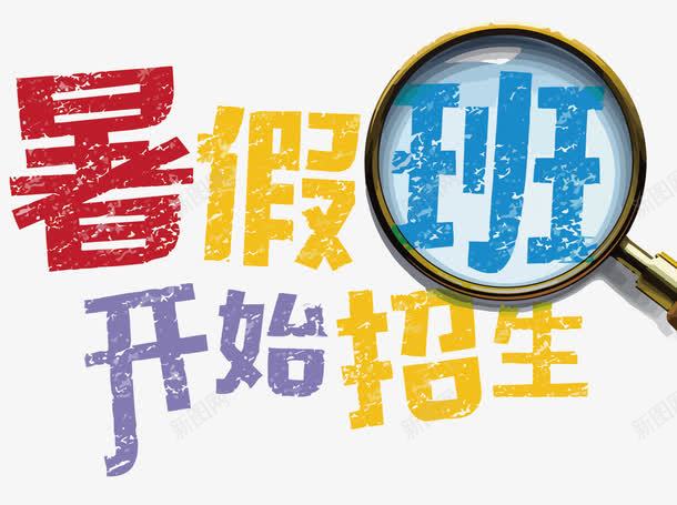 暑假班开始招生png免抠素材_新图网 https://ixintu.com 培训班 学生 招生 暑假 暑假班