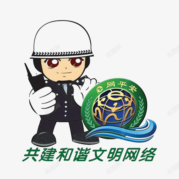 共建文明网络png免抠素材_新图网 https://ixintu.com 健康网站 安全的 文明上网 文明网络 绿色上网 网络安全 网络文明 网络文明宣传图 警察叔叔