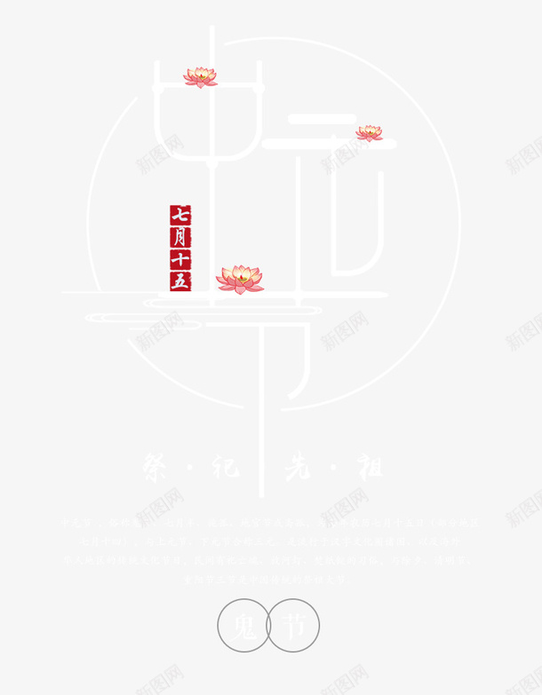 中国传统节日中元节创意模板psd免抠素材_新图网 https://ixintu.com 七月半 中元节 中国传统节日 古风 施孤 水墨风格 河灯祈福 祭祀祖先 鬼节