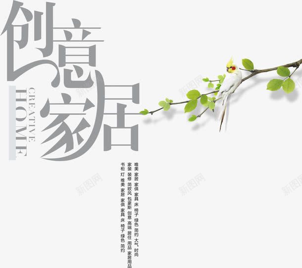 创意家居png免抠素材_新图网 https://ixintu.com 促销 促销海报 创意家居 创意家居艺术字免扣 文字排版 汉字 艺术字