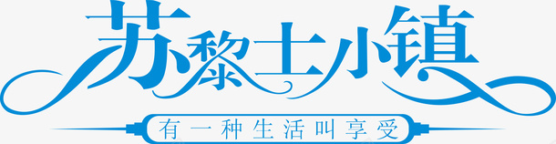 苏黎士小镇logo矢量图图标ai_新图网 https://ixintu.com logo 变形字 字体设计 宣传单艺术字 广告语 海报艺术字 美术字 艺术字 艺术设计字 苏黎士小镇 矢量图