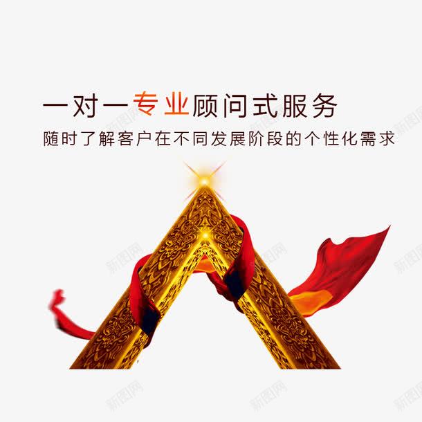 一对一专业顾问式服务psd免抠素材_新图网 https://ixintu.com 企业 企业发展 企业文化 企业海报