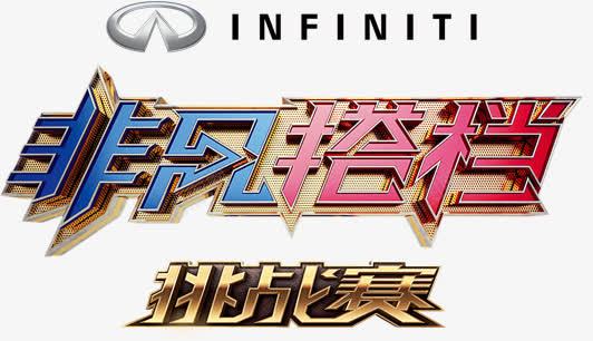 非凡搭档挑战赛字体psd分png免抠素材_新图网 https://ixintu.com 挑战书 江苏卫视 艺术字设计 英菲尼迪 金属质感 非凡搭档挑战赛 非凡搭档挑战赛字体设计psd分层素材
