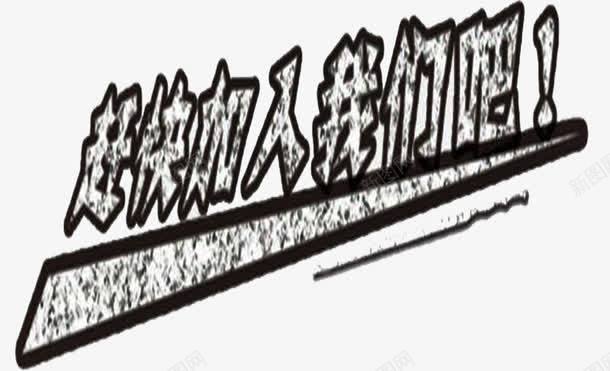 赶快加入我们png免抠素材_新图网 https://ixintu.com 101 快来抢购 疯抢 赶快 速度抢