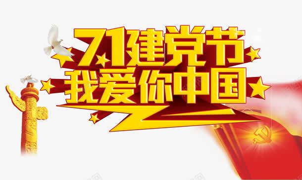 建党节节日元素png免抠素材_新图网 https://ixintu.com 五星红旗 党建 党政机关 华表 天安门 宣传 建党节 白鸽