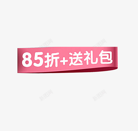 85折加送礼包图psd免抠素材_新图网 https://ixintu.com 85折 优惠 促销 全场打折 打折特价 报头 活动页 送礼包