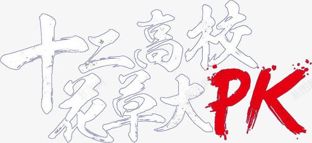 PKpng免抠素材_新图网 https://ixintu.com 争锋相对 比赛 花草 高校