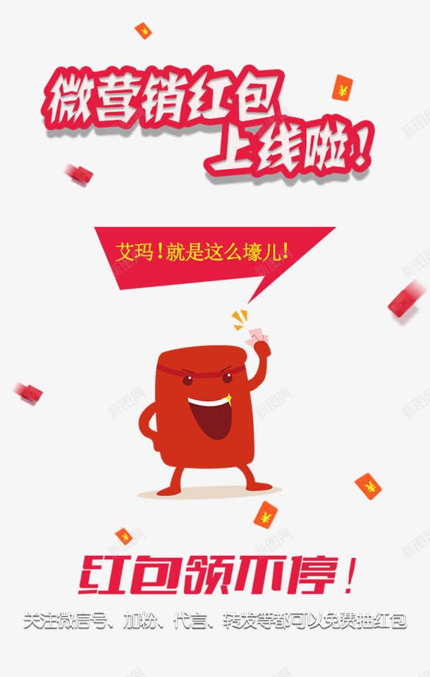 微营销红包上线png免抠素材_新图网 https://ixintu.com 微信 微营销 手机 红包 网络