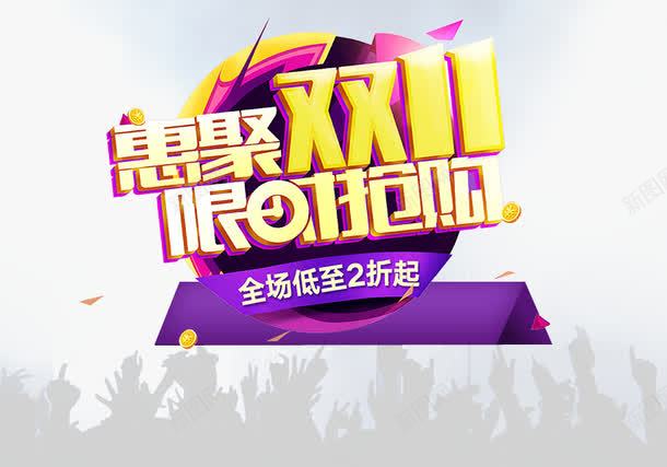 惠聚双11png免抠素材_新图网 https://ixintu.com 人群 促销活动 十一促销 双11 双十一 天猫双十一 数字 淘宝双十一 紫色 红包 限时抢购 黄色