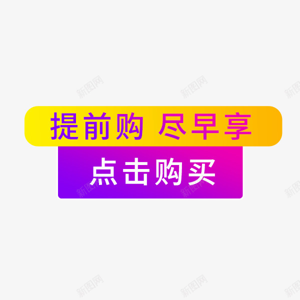 点击购买渐变标签png免抠素材_新图网 https://ixintu.com 价格标签 促销 淘宝天猫 渐变标签 点击购买 直通车