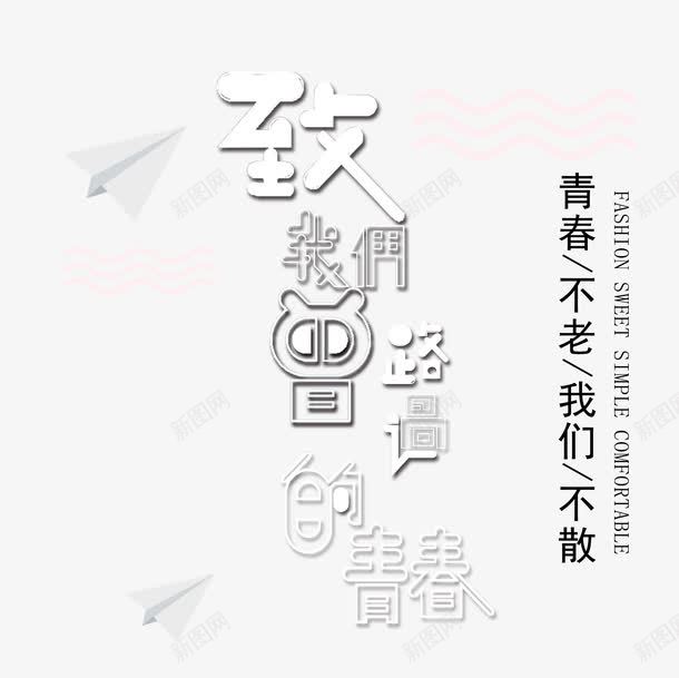 致我们曾路过的青春png免抠素材_新图网 https://ixintu.com 不散 时光 校园 毕业 纸飞机 艺术字 青春