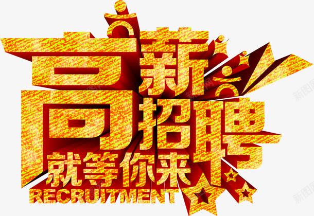 高薪诚聘png免抠素材_新图网 https://ixintu.com 人才招聘 企业招聘 公司招聘 创意招聘 商场招聘 商店招聘 招募 招聘 招聘单位 招聘启示 招聘字体 招聘文案 招聘素材 招聘艺术字 艺术字 诚聘 高薪 高薪招聘