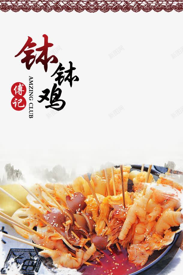钵钵鸡png免抠素材_新图网 https://ixintu.com 美食 肉类 钵钵鸡