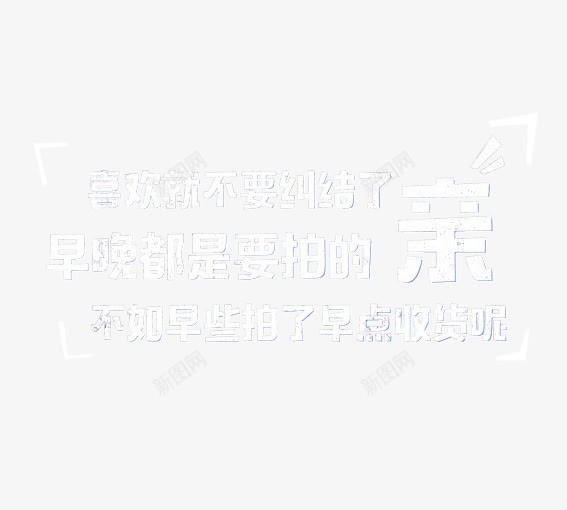 喜欢就不要纠结了png免抠素材_新图网 https://ixintu.com 优惠卷 决战双十一 决战双十二 双十一 双十二 国庆促销 天猫 淘宝 白色 礼物 红包双十一 红包双十二