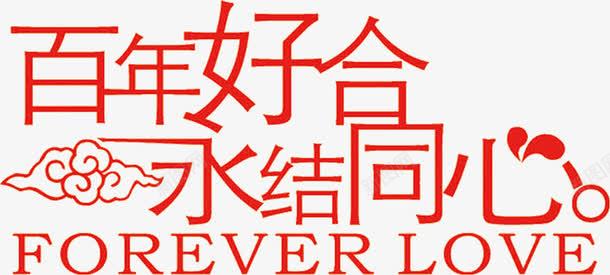 百年好合永结同心艺术字png免抠素材_新图网 https://ixintu.com 中式 祥云 结婚 艺术字