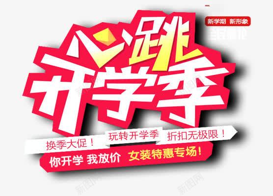 心跳开学季png免抠素材_新图网 https://ixintu.com 促销 学校 开学 开学季 开学模板 开学素材 开学设计