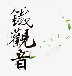 铁观音png免抠素材_新图网 https://ixintu.com 字体 新茶 新茶上市 春茶 春茶上市 茗茶 茶叶 茶艺 铁观音