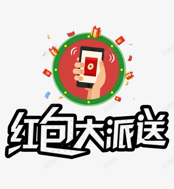 红包大派送png免抠素材_新图网 https://ixintu.com 手机 礼盒 红包大派送 金币