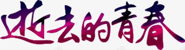 逝去的青春红色花体字png免抠素材_新图网 https://ixintu.com 红色 逝去 青春