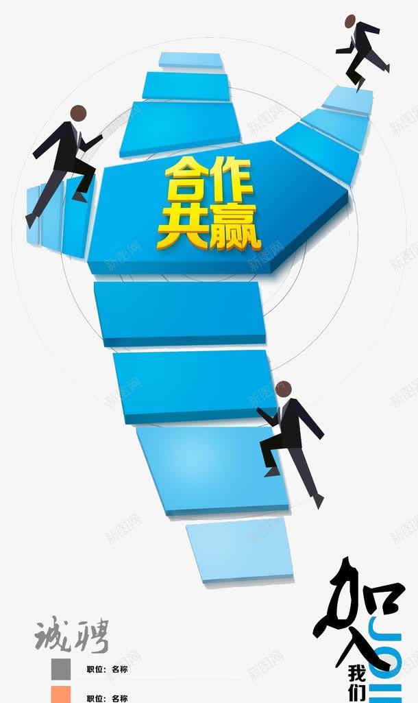 合作共赢png免抠素材_新图网 https://ixintu.com 创意海报 扁平化招聘 诚聘精英 诚聘英才