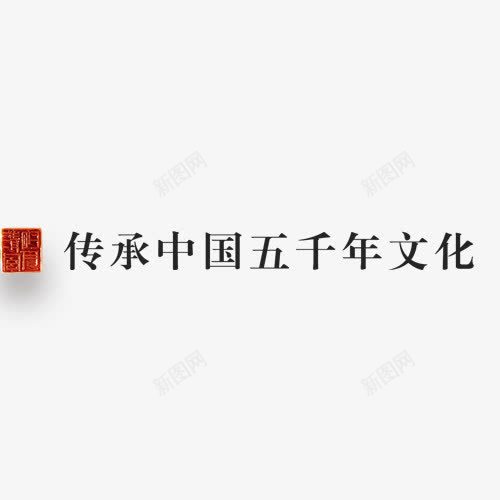 传承中国五千年文化png免抠素材_新图网 https://ixintu.com 传承 传承与创新 文化 网页设计 艺术字 装饰图案