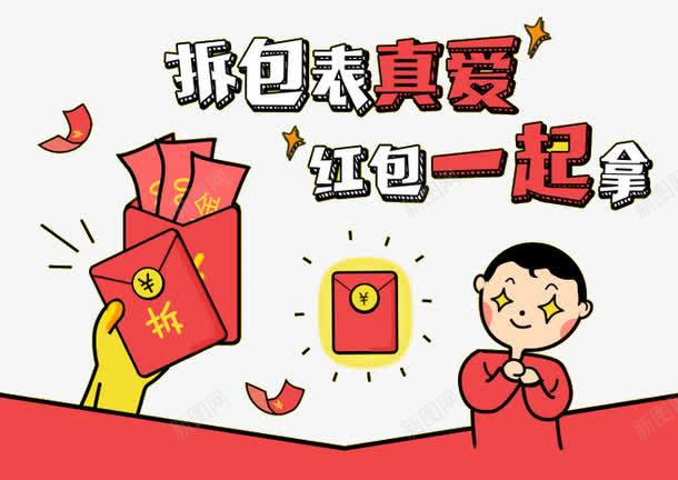 一起拆红包png免抠素材_新图网 https://ixintu.com 抢红包 拆包 红包 红色