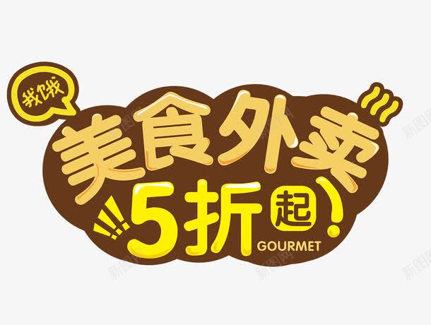美食外卖psd免抠素材_新图网 https://ixintu.com 5折 外卖 折扣 美食 美食促销