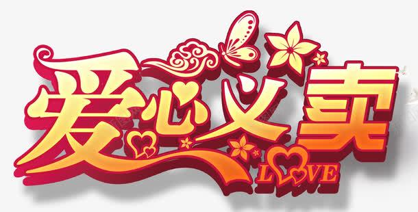 爱心义卖png免抠素材_新图网 https://ixintu.com 义卖 爱心 祥云 花朵 蝴蝶