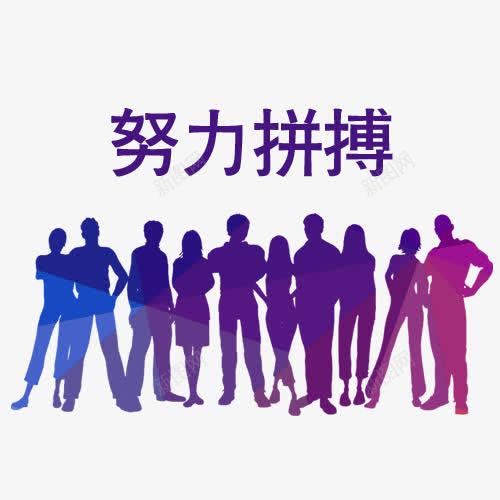 努力拼搏卡通人物png免抠素材_新图网 https://ixintu.com 努力拼搏卡通人物 实力 拼博 拼搏努力 拼搏卡通图 拼搏字体设计图 拼搏矢量图 竞争卡通图
