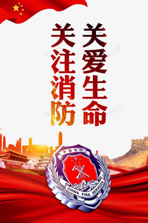 消防宣传展板png免抠素材_新图网 https://ixintu.com 关注消防 关爱生命 建筑剪影 消火栓使用方法 消防安全 消防宣传 红旗