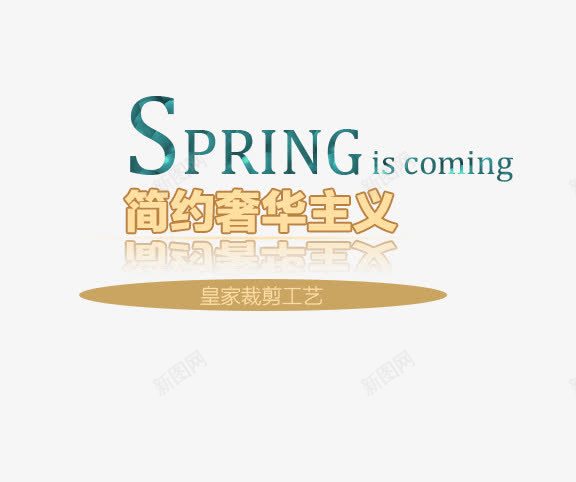 淘宝唯美的字体装饰png免抠素材_新图网 https://ixintu.com 亮点 体验卡 公主情结 公主范儿 味道 奢华 奢华体验 尚派范儿 搭配推荐 新品首发 新视界 新造型 时尚百搭 烫金工艺 甜美气质 童话故事 美丽 蕾丝款 限量抢购 颠覆
