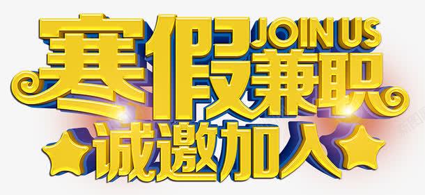 寒假兼职诚邀加入png免抠素材_新图网 https://ixintu.com 兼职广告 副业 寒假兼职海报 寒假兼职诚邀加入 招聘海报 蓝色梦幻背景 诚邀加入