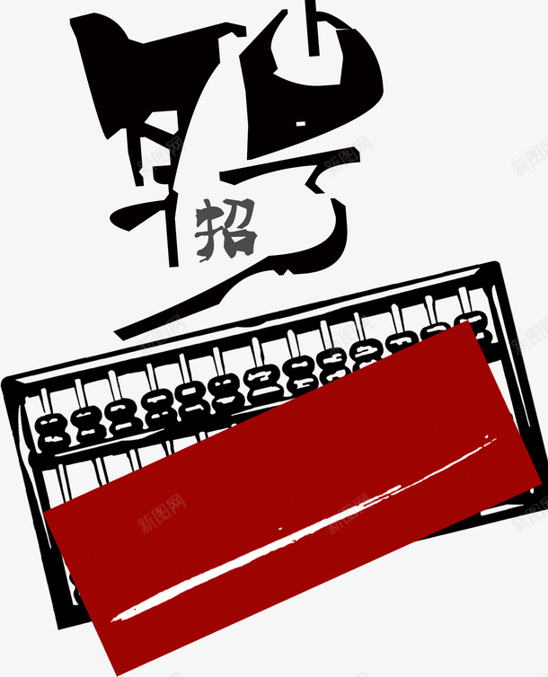 黑色古典算盘招聘psd免抠素材_新图网 https://ixintu.com 古代 古代算盘 古典 天平 天平砝码 招聘 水平称 算数 算术 算盘 金钱 黑色