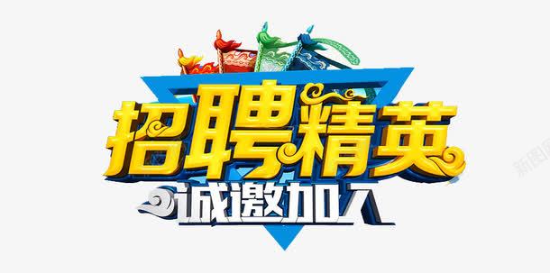 招聘精英png免抠素材_新图网 https://ixintu.com 招聘 招贤纳士 立体字 精英 艺术字体