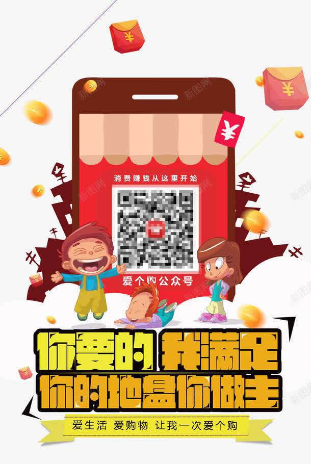 你要的我满足你的地盘我做主psd免抠素材_新图网 https://ixintu.com 卡通人物 爱个购公众号 红包 购物平台