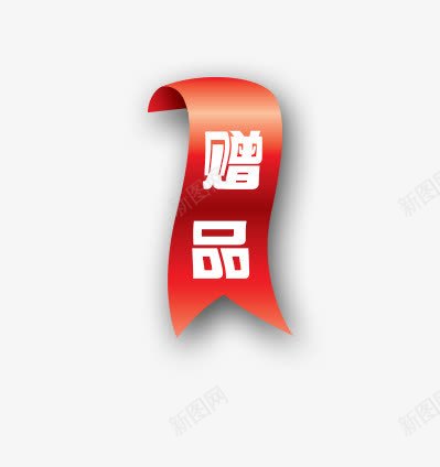 唯美精美淘宝店铺赠品标签psd免抠素材_新图网 https://ixintu.com 唯美 店铺 彩带 标签 淘宝 精美 红色 赠品 赠品图