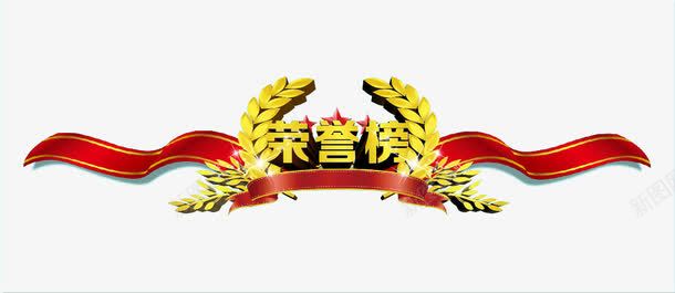 荣誉榜牌头png免抠素材_新图网 https://ixintu.com 丝带 彩带 牌榜 荣誉