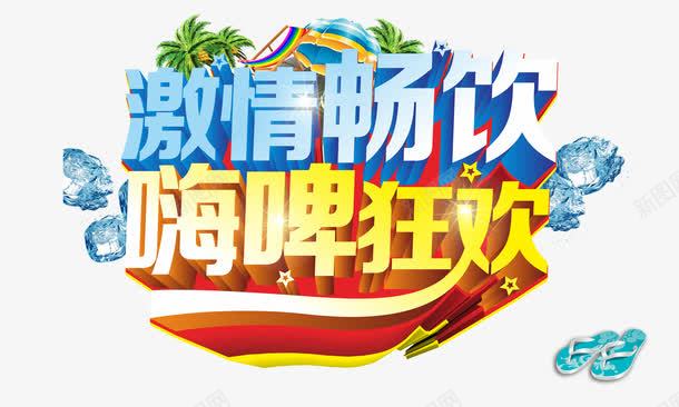 激情畅饮png免抠素材_新图网 https://ixintu.com 啤酒节 嗨啤狂欢 夏天 夏季 夏日活动 激情畅饮 艺术字 餐饮 饮料
