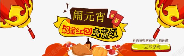 闹元宵领红包png免抠素材_新图网 https://ixintu.com 灯笼 艺术字 闹元宵 领红包