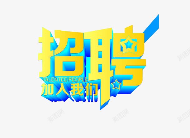 招聘加入我们png免抠素材_新图网 https://ixintu.com 免抠 字体 招聘素材 欢迎加入
