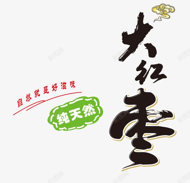 新疆红枣png免抠素材_新图网 https://ixintu.com 中国新疆 和田红枣 大枣 惊爆 招贴 新疆红枣 淘宝活动海报 红枣奶茶 红色礼盒