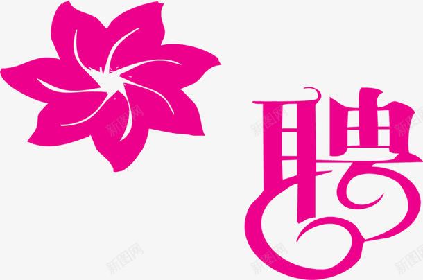 粉色花朵招聘海报png免抠素材_新图网 https://ixintu.com 招聘 海报 粉色 花朵