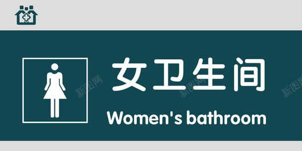 女卫生间门牌png免抠素材_新图网 https://ixintu.com 医院科室牌 医院门牌 医院门牌模板 医院门牌设计 女卫生间 洗手间 科室牌设计 门牌 门诊科室牌 门诊门牌