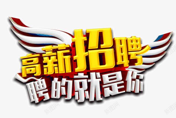 高薪招聘艺术字png免抠素材_新图网 https://ixintu.com 就业 工作 招聘季 翅膀 聘的就是你 高薪招聘
